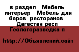  в раздел : Мебель, интерьер » Мебель для баров, ресторанов . Дагестан респ.,Геологоразведка п.